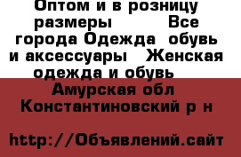 Оптом и в розницу размеры 50-66 - Все города Одежда, обувь и аксессуары » Женская одежда и обувь   . Амурская обл.,Константиновский р-н